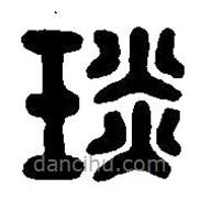 篆刻字典寫的篆書琰