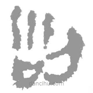 简帛写的篆书列