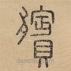 說(shuō)文廣義寫(xiě)的篆書(shū)殯