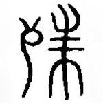 篆刻字典寫的篆書殊