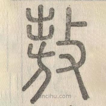 說文解字寫的篆書敖