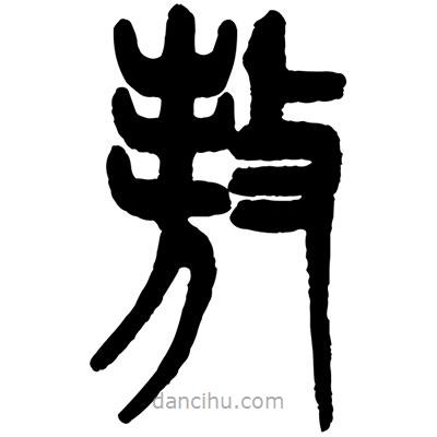 曾彩初寫的篆書敖