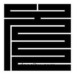 朱文篆寫的篆書兀