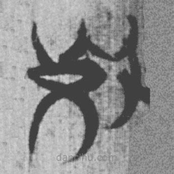 簡帛寫的篆書死