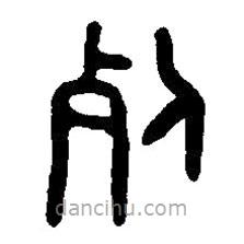 篆刻字典寫的篆書死