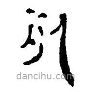 簡帛寫的篆書死