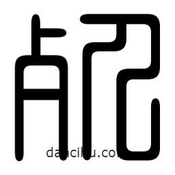 印篆写的篆书死