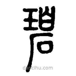 篆刻字典写的篆书碧