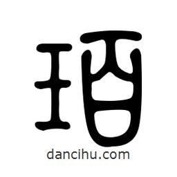 金石篆寫的篆書珀