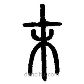 篆刻字典寫的篆書末