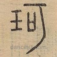 說文廣義寫的篆書珂
