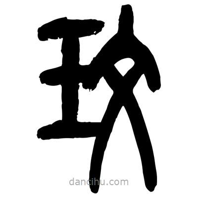 曾彩初寫的篆書玫