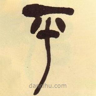 吳昌碩寫的篆書平