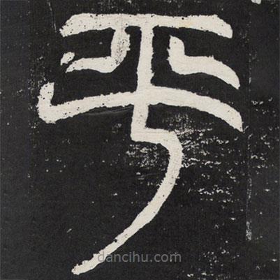 袁安碑写的篆书平