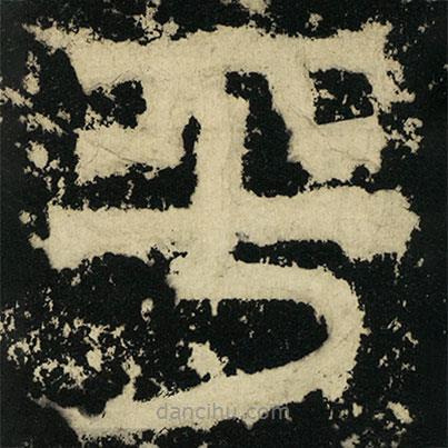 皇象写的篆书平