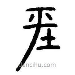 篆刻字典寫的篆書平