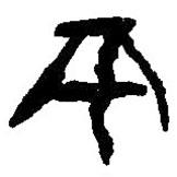 篆刻字典写的篆书平