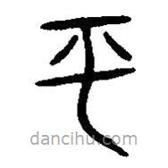 篆刻字典写的篆书平