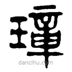 篆刻字典寫的篆書璋