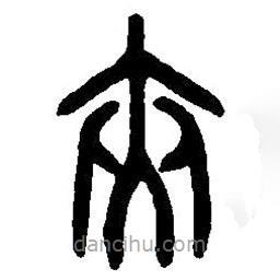篆刻字典寫(xiě)的篆書(shū)夾