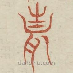 廣金石韻府寫(xiě)的篆書(shū)妻