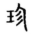 篆刻字典寫的篆書珍