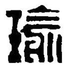 篆刻字典写的篆书瑜