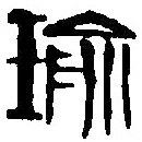 篆刻字典写的篆书瑜