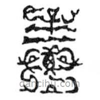 鳥蟲篆寫的篆書毒