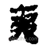 簡帛寫的篆書夷