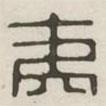 漢印分韻續(xù)集寫的篆書夷