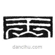 鳥蟲篆全書寫的篆書玉