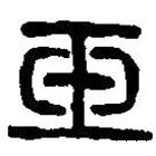 篆刻字典写的篆书玉