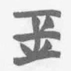 清华简字表写的篆书玉