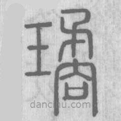 說(shuō)文解字寫(xiě)的篆書(shū)瓊