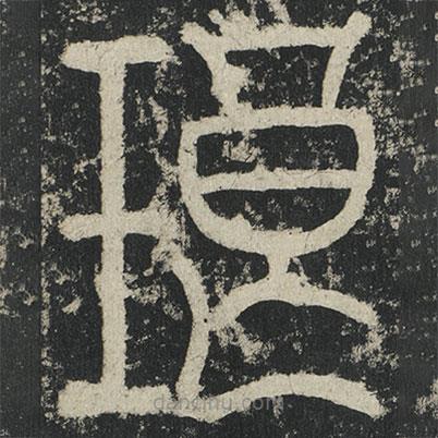 李阳冰写的篆书琅