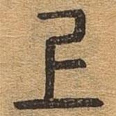 千文六書統(tǒng)要寫的篆書上
