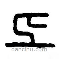 篆刻字典寫的篆書上