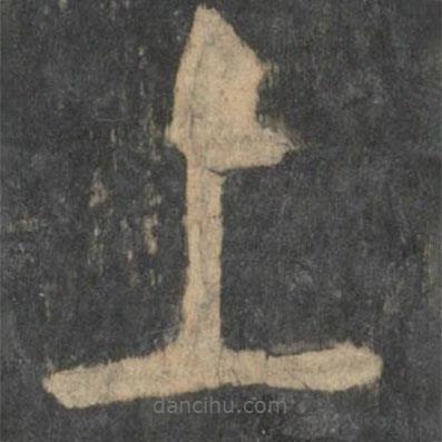星鳳樓帖寫的篆書上