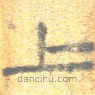 簡帛寫的篆書上