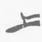 清華簡(jiǎn)字表寫的篆書上