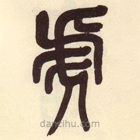 吳昌碩寫的篆書虎