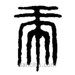 篆刻字典写的篆书虎