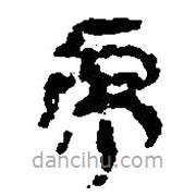 简帛写的篆书虎