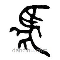 篆刻字典写的篆书虎