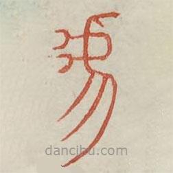 广金石韵府写的篆书虐