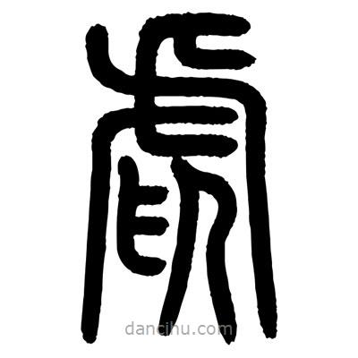顧建平寫的篆書虐