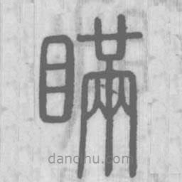 說文解字寫的篆書瞞