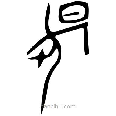 佚名寫的篆書瞞
