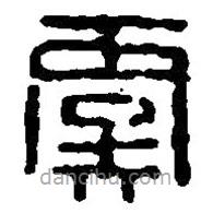 篆刻字典写的篆书虞